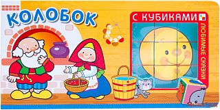 Любимые сказки с кубиками. Колобок