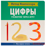 Метод Монтесcори. Развитие через игру. Цифры. Моя первая книжка