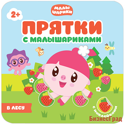 Прятки с Малышариками. В лесу