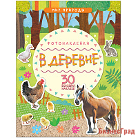 Мир природы. Фотонаклейки. В деревне