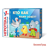 New-Игротека ШСГ 1+ Кто как маму зовет?