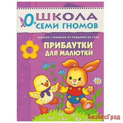 ШСГ Первый год обучения. Прибаутки для малютки