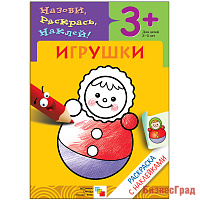 Раскраска с наклейками. Игрушки
