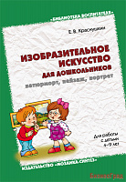 Изобразительное искусство для дошкольников: натюрморт, пейзаж, портрет. Методическое пособие (4-9 лет)