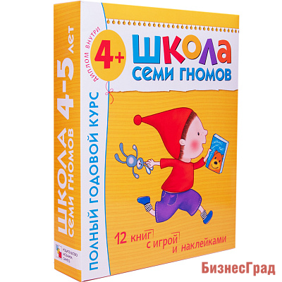Школа Семи Гномов 4-5 лет. Полный годовой курс (12 книг с играми и наклейками)
