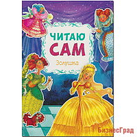 Читаю сам. Золушка