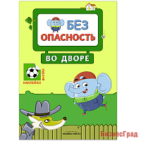 Правила безопасности. Безопасность во дворе