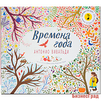 Великие композиторы детям. Времена года. Антонио Вивальди