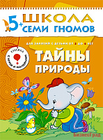 ШСГ Шестой год обучения. Тайны природы