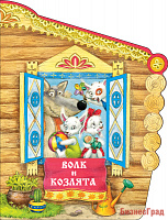 Книжки с вырубкой. Волк и козлята