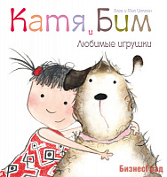 Катя и Бим. Любимые игрушки