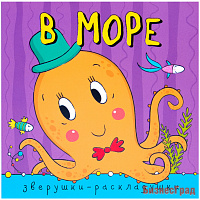 Зверушки-раскладушки. В море