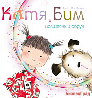 Катя и Бим. Волшебный обруч
