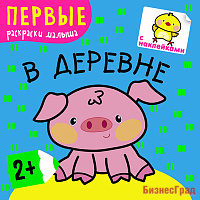 Первые раскраски малыша. В деревне