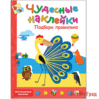 Чудесные наклейки. Подбери правильно
