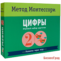 Метод Монтесcори. Развитие через игру. Цифры. Игровой набор карточек
