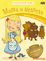 Настольный театр. Маша и медведи