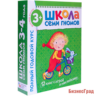 Школа Семи Гномов 3-4 года. Полный годовой курс (12 книг с играми и наклейкой)