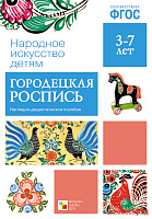 ФГОС Народное искусство - детям. Городецкая роспись. Наглядное пособие