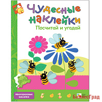 Чудесные наклейки. Посчитай и угадай