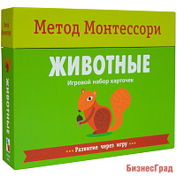Метод Монтесcори. Развитие через игру. Животные. Игровой набор карточек