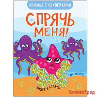Спрячь меня! На море