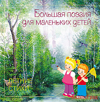 Большая поэзия для маленьких детей. Летние стихи. Сборник произведений русских классиков