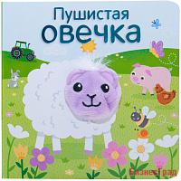 Книжки с пальчиковыми куклами. Пушистая овечка