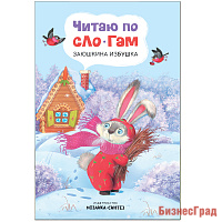 Читаю по слогам. Заюшкина избушка