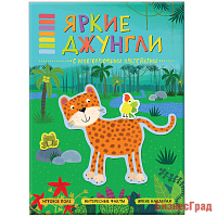 В мире животных. Яркие джунгли