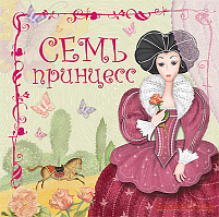 Семь принцесс