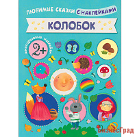 Любимые сказки с наклейками. Колобок