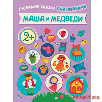 Любимые сказки с наклейками. Маша и медведи