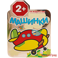 Машинки. На воде и в небе