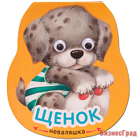 Неваляшки. Щенок