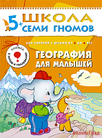 ШСГ Шестой год обучения. География для малышей