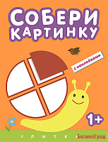 Собери картинку. Улитка