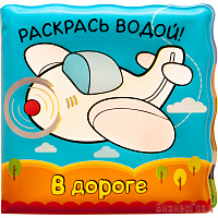 Волшебные водные раскраски. В дороге