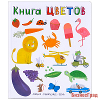 Слова в картинках. Книга цветов