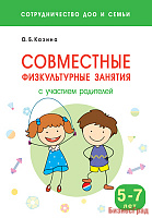 Сотрудничество ДОО и семьи. Совместные физкультурные занятия с участием родителей (5-7 лет)