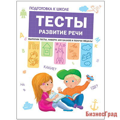 Подготовка к школе. Тесты. Развитие речи
