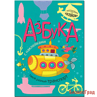 Азбука с наклейками. Такой разный транспорт