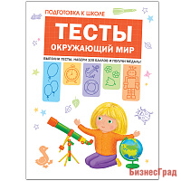 Подготовка к школе. Тесты. Окружающий мир