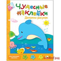 Чудесные наклейки. Дополни рисунок