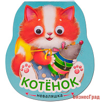 Неваляшки. Котенок