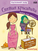 Настольный театр. Спящая красавица