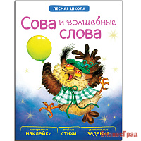 Лесная школа. Сова и волшебные слова