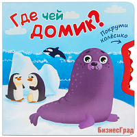 Покрути колесико. Где чей домик?