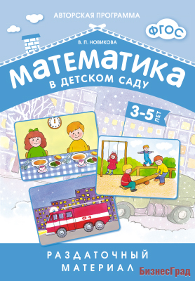 ФГОС Математика в д/с. Раздаточный материал для детей 3-5 лет