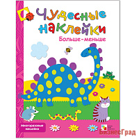 Чудесные наклейки. Больше-меньше